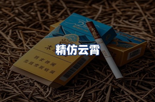 精仿云霄