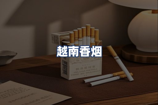 越南香烟