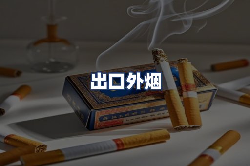 出口外烟